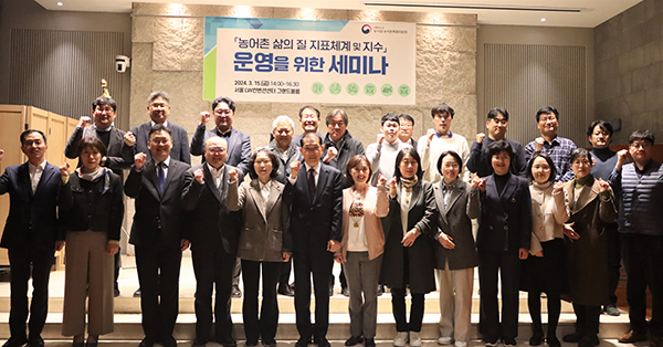 지난 15일 서울 중구 LW컨벤션센터에서 농어촌 삶의 질 지표체계 및 지수 운영을 위해 관련 업계 관계자들이 모였다.